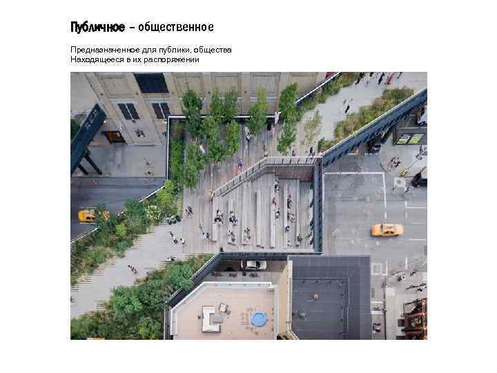 Публичное – общественное Предназначенное для публики, общества Находящееся в их распоряжении 