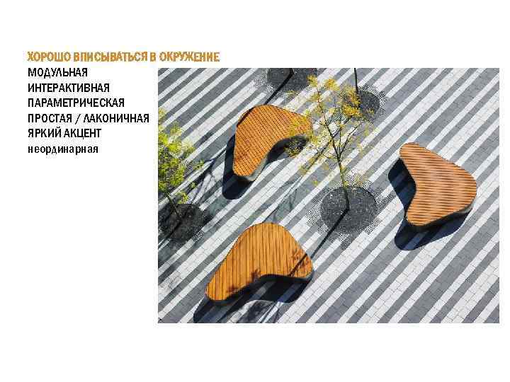 ХОРОШО ВПИСЫВАТЬСЯ В ОКРУЖЕНИЕ МОДУЛЬНАЯ ИНТЕРАКТИВНАЯ ПАРАМЕТРИЧЕСКАЯ ПРОСТАЯ / ЛАКОНИЧНАЯ ЯРКИЙ АКЦЕНТ неординарная 