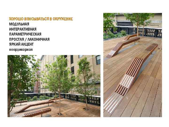 ХОРОШО ВПИСЫВАТЬСЯ В ОКРУЖЕНИЕ МОДУЛЬНАЯ ИНТЕРАКТИВНАЯ ПАРАМЕТРИЧЕСКАЯ ПРОСТАЯ / ЛАКОНИЧНАЯ ЯРКИЙ АКЦЕНТ неординарная 