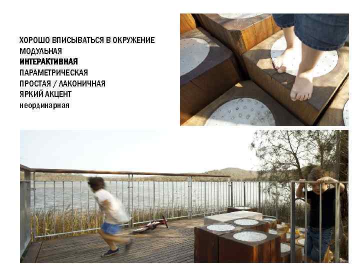 ХОРОШО ВПИСЫВАТЬСЯ В ОКРУЖЕНИЕ МОДУЛЬНАЯ ИНТЕРАКТИВНАЯ ПАРАМЕТРИЧЕСКАЯ ПРОСТАЯ / ЛАКОНИЧНАЯ ЯРКИЙ АКЦЕНТ неординарная 