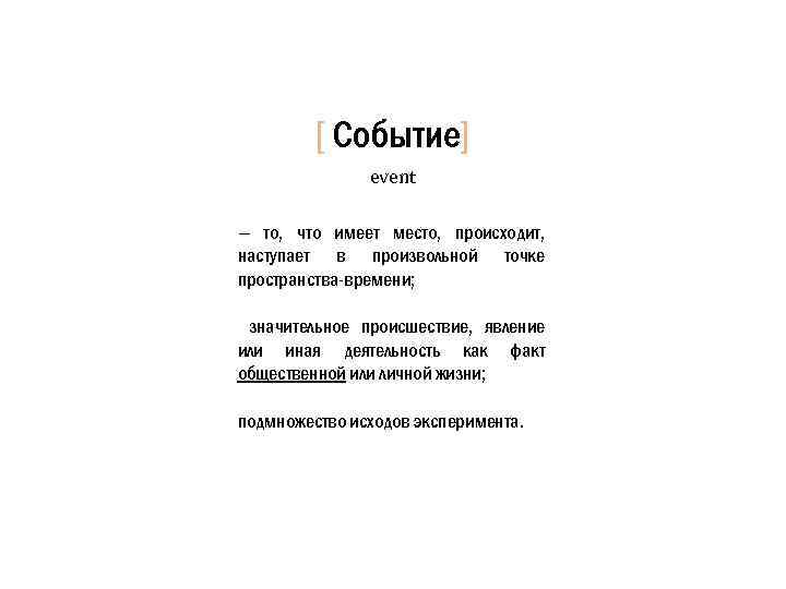 [ Событие] event — то, что имеет место, происходит, наступает в произвольной точке пространства-времени;