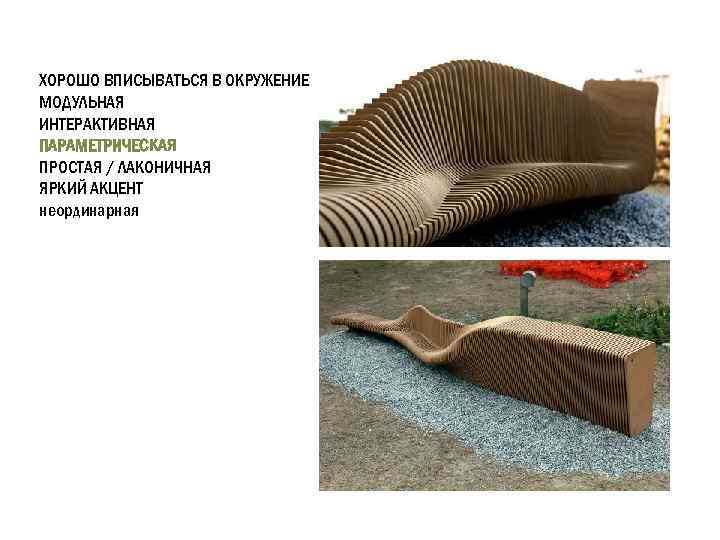 ХОРОШО ВПИСЫВАТЬСЯ В ОКРУЖЕНИЕ МОДУЛЬНАЯ ИНТЕРАКТИВНАЯ ПАРАМЕТРИЧЕСКАЯ ПРОСТАЯ / ЛАКОНИЧНАЯ ЯРКИЙ АКЦЕНТ неординарная 