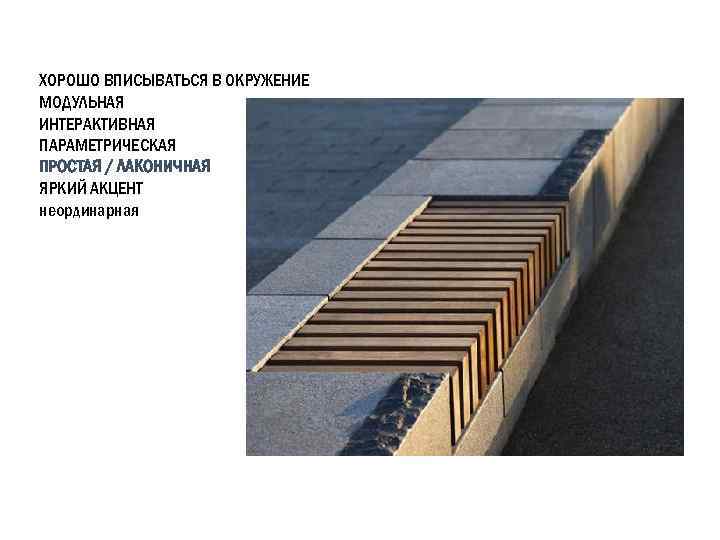 ХОРОШО ВПИСЫВАТЬСЯ В ОКРУЖЕНИЕ МОДУЛЬНАЯ ИНТЕРАКТИВНАЯ ПАРАМЕТРИЧЕСКАЯ ПРОСТАЯ / ЛАКОНИЧНАЯ ЯРКИЙ АКЦЕНТ неординарная 