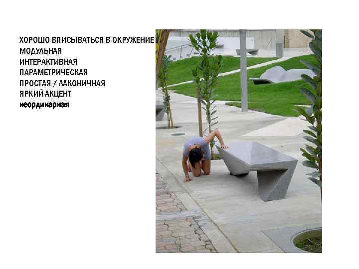 ХОРОШО ВПИСЫВАТЬСЯ В ОКРУЖЕНИЕ МОДУЛЬНАЯ ИНТЕРАКТИВНАЯ ПАРАМЕТРИЧЕСКАЯ ПРОСТАЯ / ЛАКОНИЧНАЯ ЯРКИЙ АКЦЕНТ неординарная 