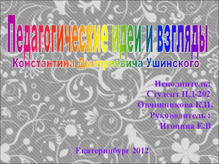 Исполнитель: Студент ПД-202 Овчинникова К. И. Руководитель : Игонина Е. В. Екатеринбург 2012 