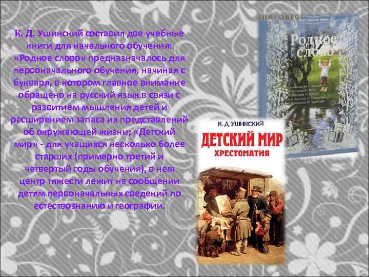 К. Д. Ушинский составил две учебные книги для начального обучения: «Родное слово» предназначалось для
