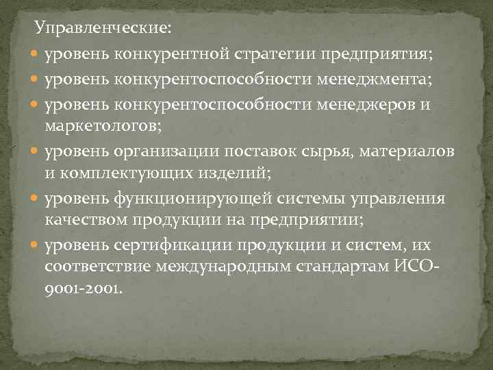 Управленческие: уровень конкурентной стратегии предприятия; уровень конкурентоспособности менеджмента; уровень конкурентоспособности менеджеров и маркетологов; уровень