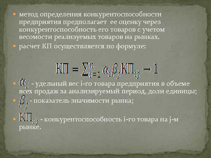  метод определения конкурентоспособности предприятия предполагает ее оценку через конкурентоспособность его товаров с учетом