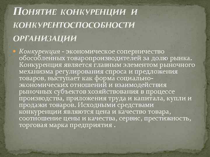 Государственная поддержка конкуренции. Понятие конкуренции и конкурентоспособности. Соотношение понятий конкуренции и конкурентоспособности. Конкуренция и конкурентоспособность организации. Содержание понятия «конкуренция»..