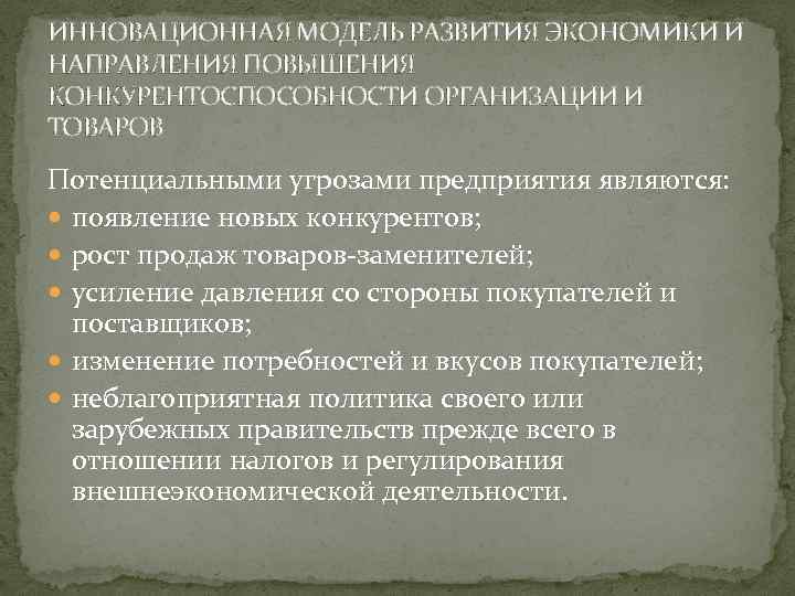 ИННОВАЦИОННАЯ МОДЕЛЬ РАЗВИТИЯ ЭКОНОМИКИ И НАПРАВЛЕНИЯ ПОВЫШЕНИЯ КОНКУРЕНТОСПОСОБНОСТИ ОРГАНИЗАЦИИ И ТОВАРОВ Потенциальными угрозами предприятия