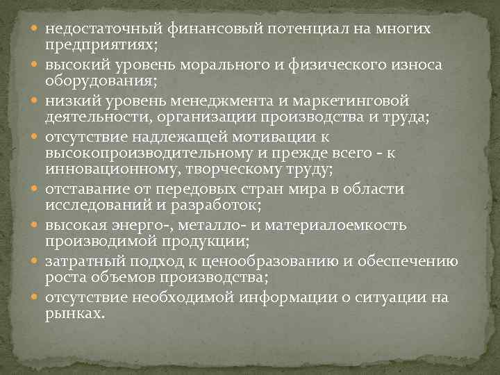  недостаточный финансовый потенциал на многих предприятиях; высокий уровень морального и физического износа оборудования;