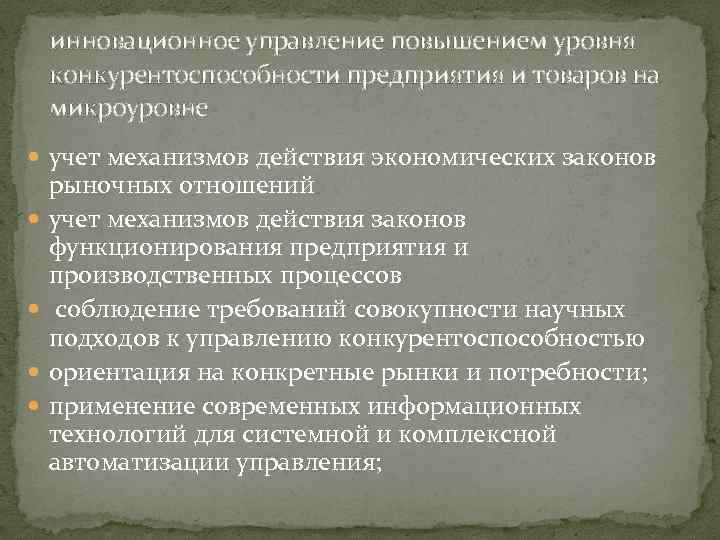 инновационное управление повышением уровня конкурентоспособности предприятия и товаров на микроуровне учет механизмов действия экономических