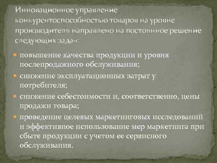 Инновационное управление конкурентоспособностью товаров на уровне производителя направлено на постоянное решение следующих задач: повышение