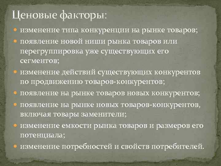 Ценовые факторы: изменение типа конкуренции на рынке товаров; появление новой ниши рынка товаров или