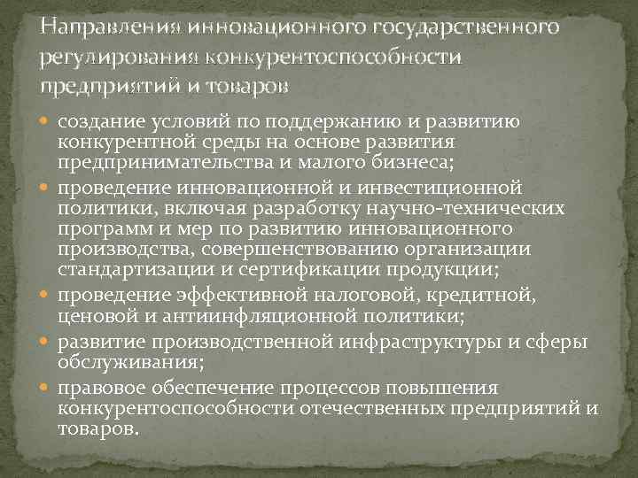 Направления инновационного государственного регулирования конкурентоспособности предприятий и товаров создание условий по поддержанию и развитию