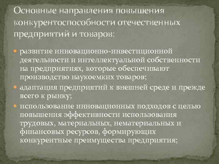 Основные направления повышения конкурентоспособности отечественных предприятий и товаров: развитие инновационно-инвестиционной деятельности и интеллектуальной собственности