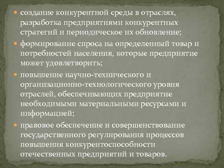  создание конкурентной среды в отраслях, разработка предприятиями конкурентных стратегий и периодическое их обновление;