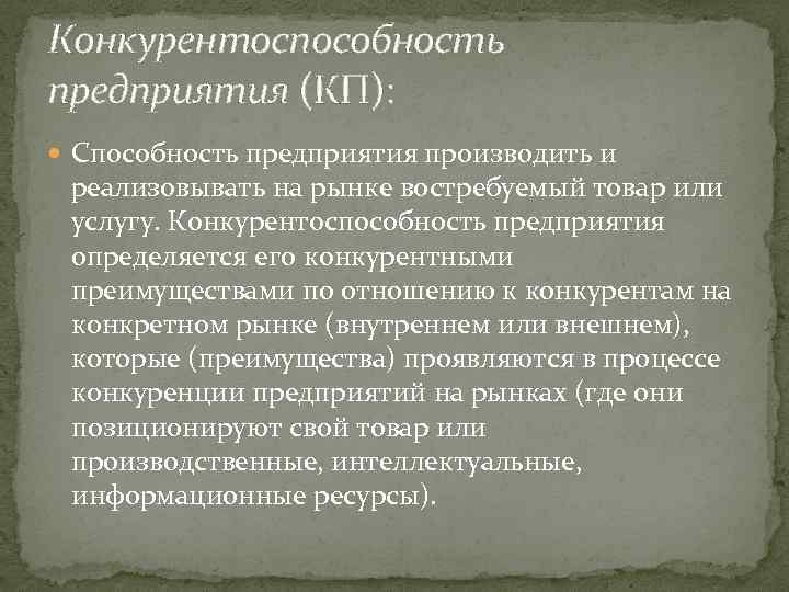 Конкурентоспособность предприятия (КП): Способность предприятия производить и реализовывать на рынке востребуемый товар или услугу.