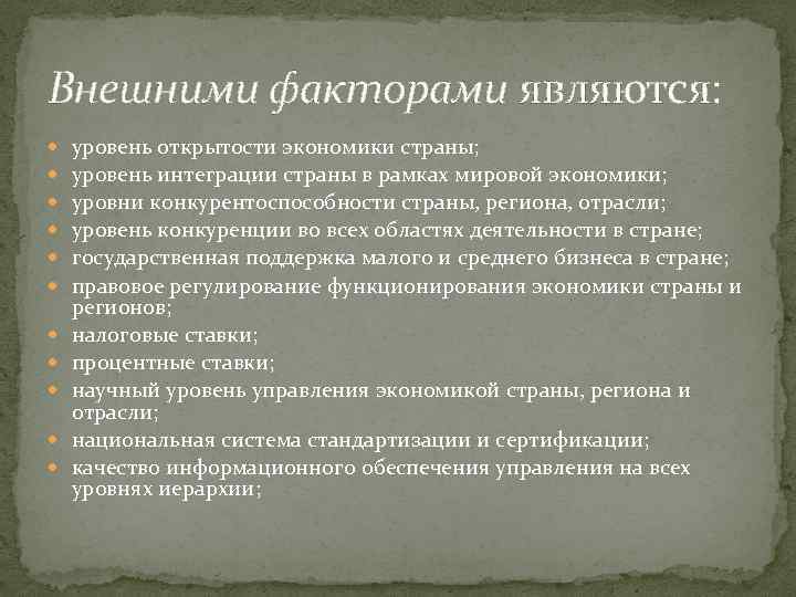 Внешними факторами являются: уровень открытости экономики страны; уровень интеграции страны в рамках мировой экономики;