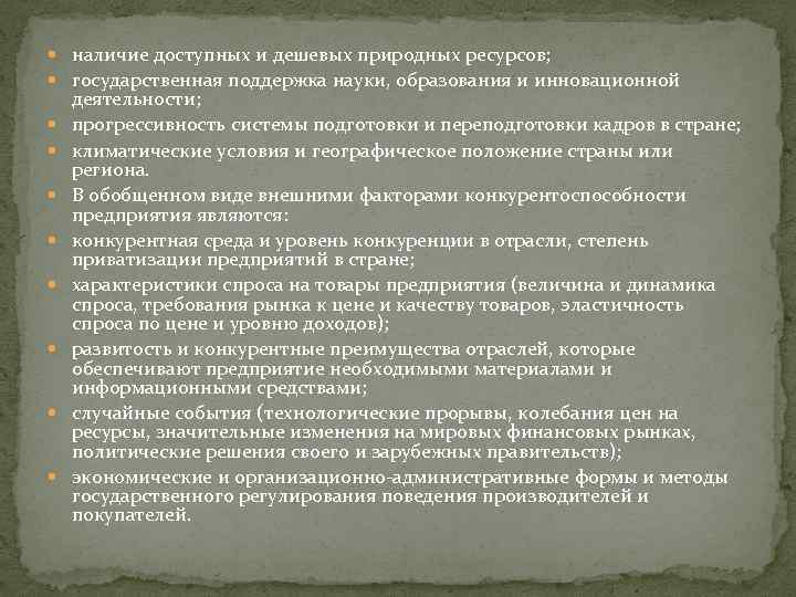  наличие доступных и дешевых природных ресурсов; государственная поддержка науки, образования и инновационной деятельности;