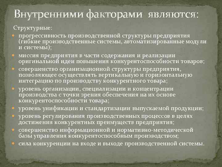 Внутренними факторами являются: Структурные: прогрессивность производственной структуры предприятия (гибкие производственные системы, автоматизированные модули и