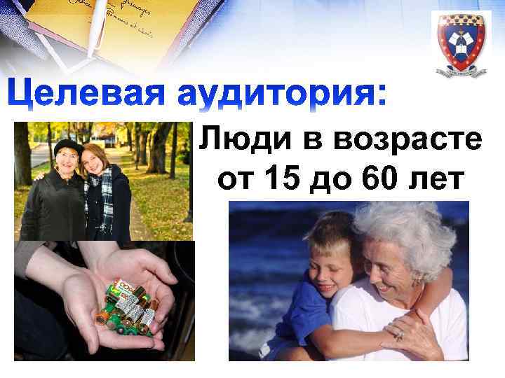 Люди в возрасте от 15 до 60 лет 