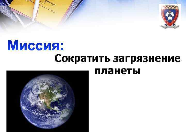 Сократить загрязнение планеты 