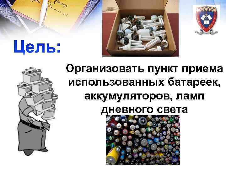 Организовать пункт приема использованных батареек, аккумуляторов, ламп дневного света 