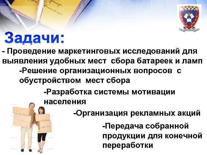 - Проведение маркетинговых исследований для выявления удобных мест сбора батареек и ламп -Решение организационных