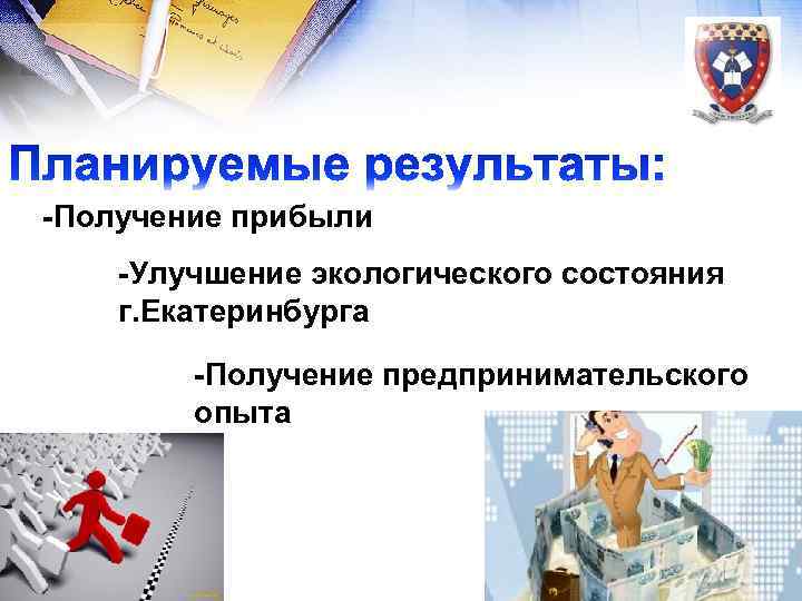 -Получение прибыли -Улучшение экологического состояния г. Екатеринбурга -Получение предпринимательского опыта 