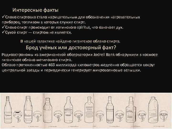 Интересные факты üСлово спиртовка стало нарицательным для обозначения нагревательных приборов, топливом в которых служил