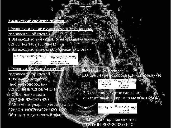 Химические свойства спиртов: I. Реакции, идущие с участием атома водорода гидроксильной группы 1. Взаимодействие