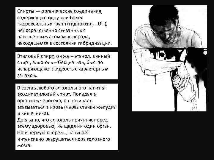 Спирты — органические соединения, содержащие одну или более гидроксильных групп (гидроксил, −OH), непосредственно связанных