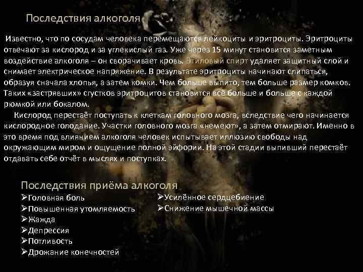 Последствия алкоголя Известно, что по сосудам человека перемещаются лейкоциты и эритроциты. Эритроциты отвечают за