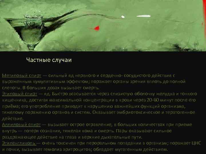Частные случаи Метиловый спирт — сильный яд нервного и сердечно- сосудистого действия с выраженным