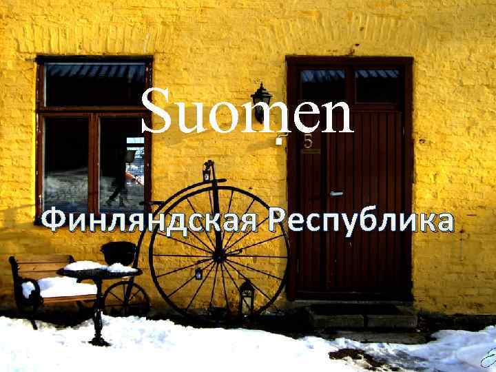 Suomen Финляндская Республика 