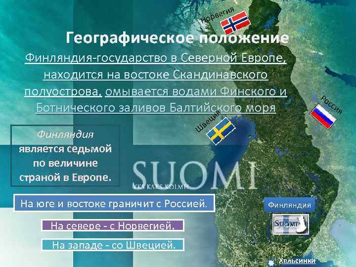 я еги орв Н Географическое положение Финляндия-государство в Северной Европе, находится на востоке Скандинавского