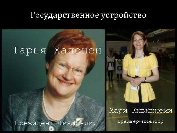 Государственное устройство 