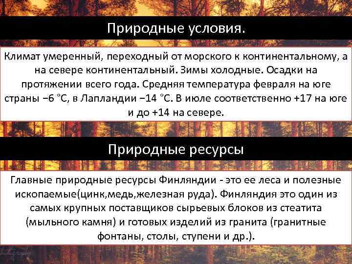 Природные условия. Климат умеренный, переходный от морского к континентальному, а на севере континентальный. Зимы