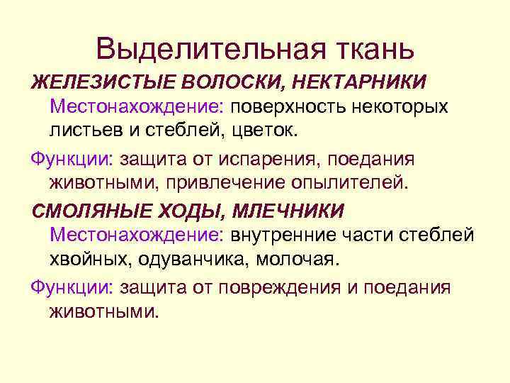 Выделительная ткань ЖЕЛЕЗИСТЫЕ ВОЛОСКИ, НЕКТАРНИКИ Местонахождение: поверхность некоторых листьев и стеблей, цветок. Функции: защита