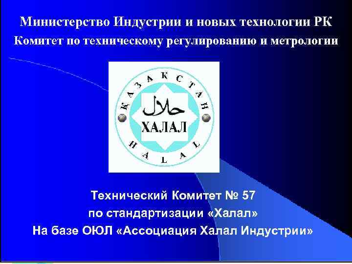 Министерство Индустрии и новых технологии РК Комитет по техническому регулированию и метрологии Технический Комитет