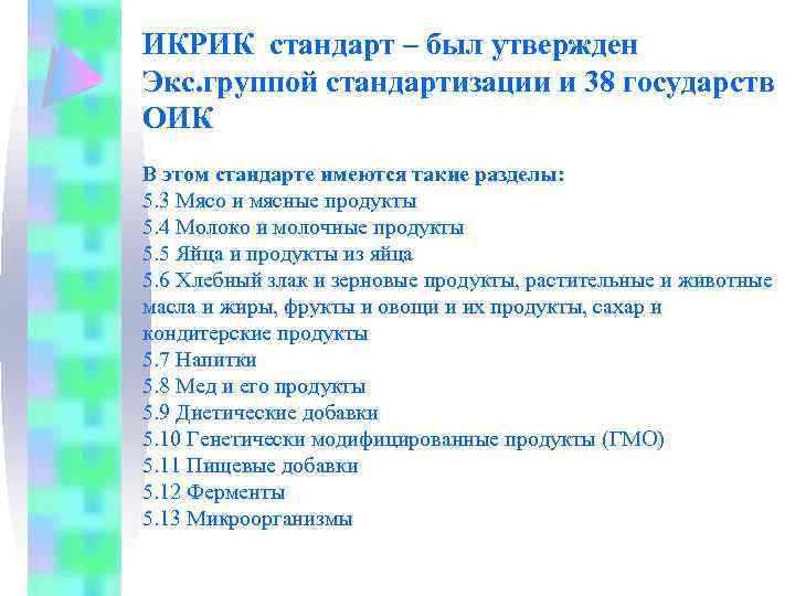 ИКРИК стандарт – был утвержден Экс. группой стандартизации и 38 государств ОИК В этом