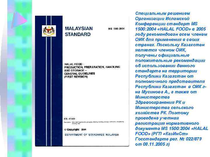 Специальным решением Организации Исламской Конференции стандарт MS 1500: 2004 «HALAL FOOD» в 2005 году