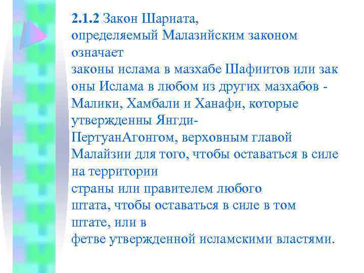 2. 1. 2 Закон Шариата, определяемый Малазийским законом означает законы ислама в мазхабе Шафиитов