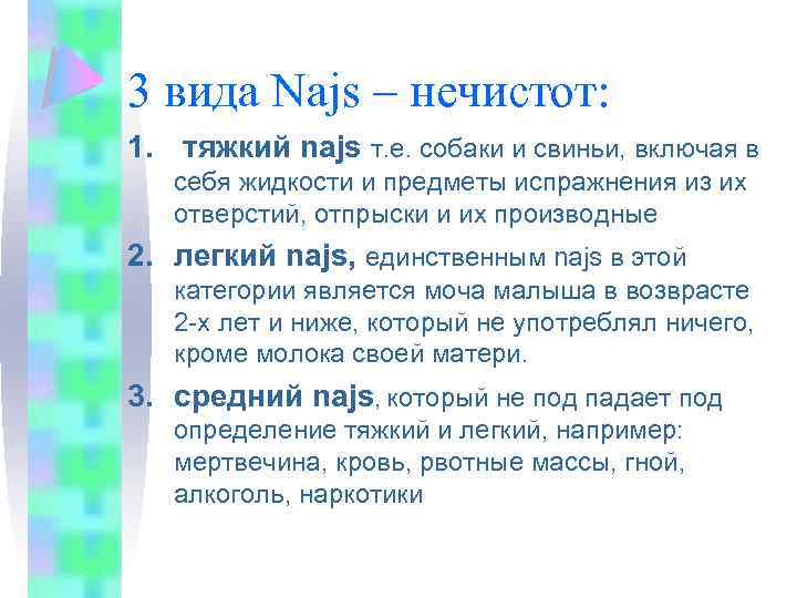 3 вида Najs – нечистот: 1. тяжкий najs т. е. собаки и свиньи, включая
