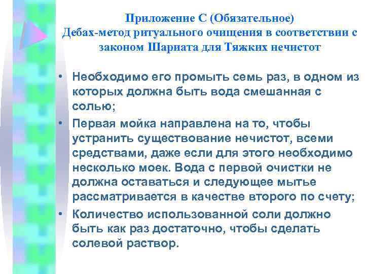 Приложение С (Обязательное) Дебах-метод ритуального очищения в соответствии с законом Шариата для Тяжких нечистот