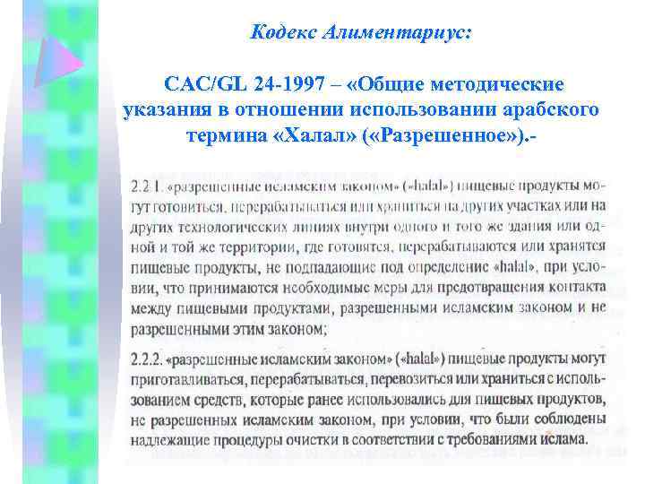 Кодекс Алиментариус: CAC/GL 24 -1997 – «Общие методические указания в отношении использовании арабского термина