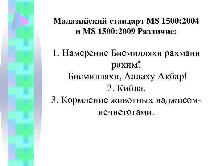 Малазийский стандарт MS 1500: 2004 и MS 1500: 2009 Различие: 1. Намерение Бисмилляхи рахмани