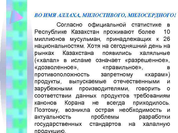 ВО ИМЯ АЛЛАХА, МИЛОСТИВОГО, МИЛОСЕРДНОГО! Согласно официальной статистике в Республике Казахстан проживают более 10