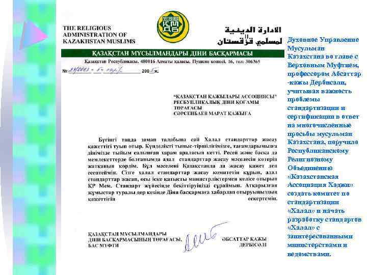 Духовное Управление Мусульман Казахстана во главе с Верховным Муфтием, профессором Абсаттар -кажы Дербисали, учитывая